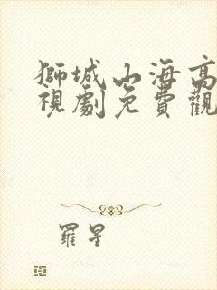 狮城山海高清电视剧免费观看封面