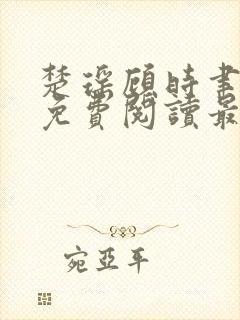 楚瑶顾时聿全文免费阅读最新章节