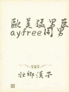 欧美猛男巨大gayfree同男