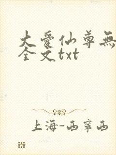 大爱仙尊无删改全文txt