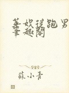 华娱从跑男开始笔趣阁