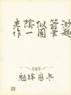 光阴似箭渺渺乱作一团笔趣阁无弹窗
