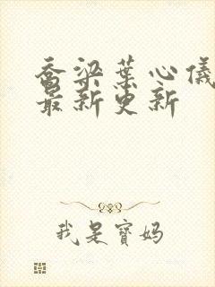 乔梁叶心仪超前最新更新