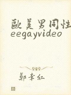欧美男同性freegayvideo封面