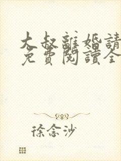 大叔离婚请签字免费阅读全封面