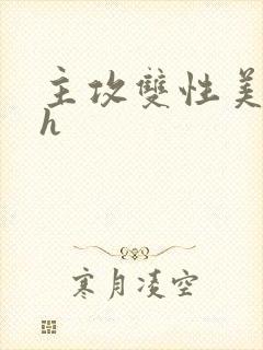 主攻双性美人受h