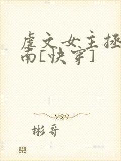 虐文女主拯救指南[快穿]