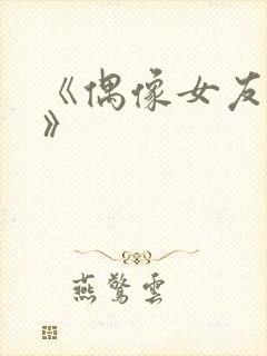 《偶像女友堕落》