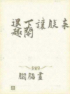 退下让朕来 笔趣阁