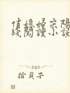俏媳妇宋阳茉在线阅读小说全文