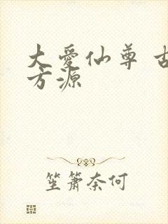 大爱仙尊 古月方源