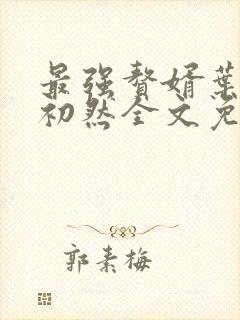 最强赘婿叶辰萧初然全文免费阅读