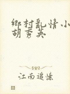 乡村乱情小雷与胡秀英