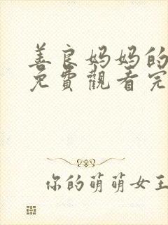 善良妈妈的朋友免费观看完整版