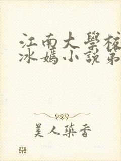 江南大学校花陆冰嫣小说第一部