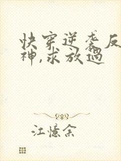 快穿逆袭反派男神,求放过