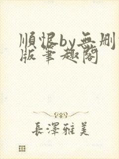 顺恨by无删减版笔趣阁