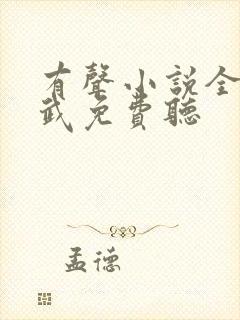 有声小说全球高武免费听