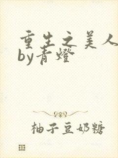 重生之美人事君by青灯