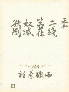 欲奴第二季 未删减在线
