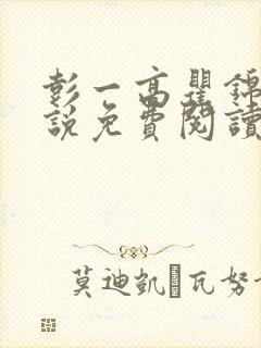 彭一高瞿锦渝小说免费阅读