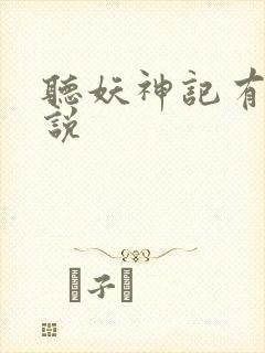 听妖神记有声小说