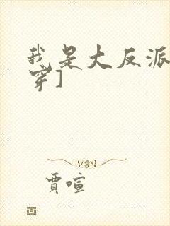 我是大反派[快穿]