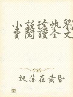 小说徐帆刘雪免费阅读全文