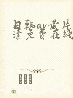 日韩av黄片高清免费在线观看封面