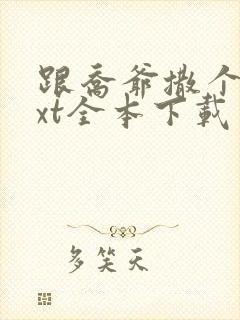 跟乔爷撒个娇txt全本下载