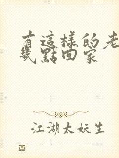 有这样的老婆你几点回家