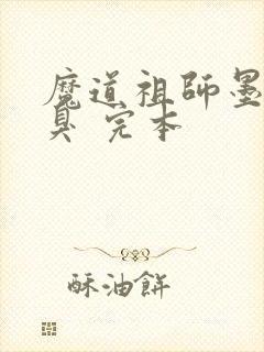 魔道祖师墨香铜臭 完本封面