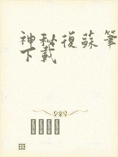 神秘复苏笔趣阁下载
