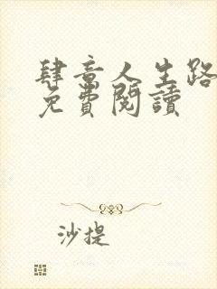 肆意人生路全文免费阅读封面