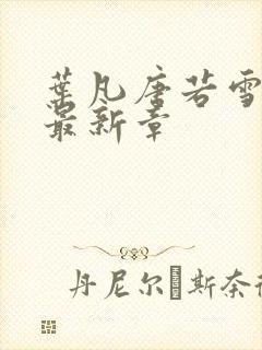 叶凡唐若雪医婿最新章封面