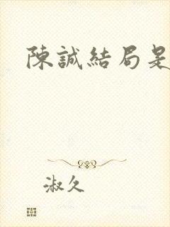 陈诚结局是什么