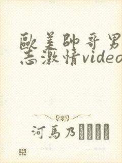 欧美帅哥男男同志激情video