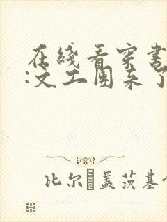 在线看穿书七零:文工团来了个大美人