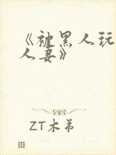 《被黑人玩弄的人妻》封面