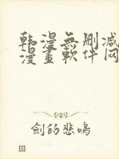 韩漫无删减免费漫画软件网站