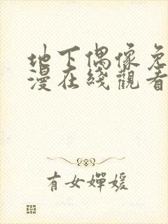 地下偶像免费动漫在线观看完整版