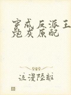 穿成反派王爷的炮灰原配封面