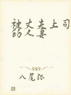 被丈夫上司调教的人妻