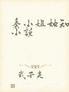 秦小姐她知道错小说封面