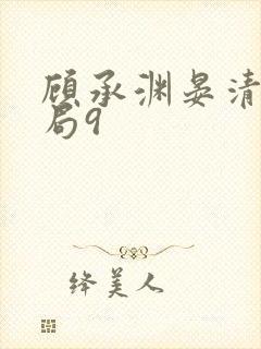 顾承渊晏清大结局9封面