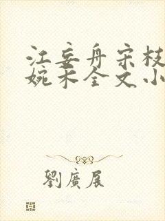 江妄舟宋枝雪顾婉禾全文小说封面