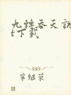 九转吞天诀txt下载