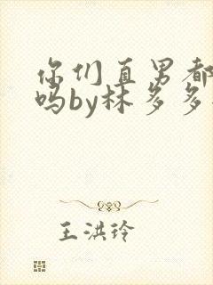你们直男都这样吗by林多多全文免费阅读