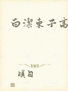 白洁东子高义