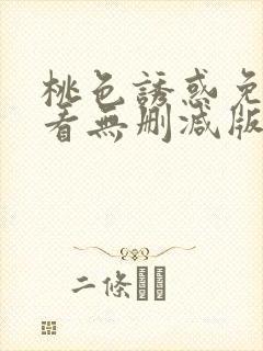 桃色诱惑免费观看无删减版封面